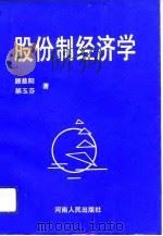 股份制经济学（1994 PDF版）