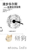 漫步华尔街  股票投资指南（1991 PDF版）