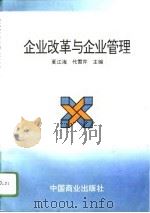 企业改革与企业管理（1996 PDF版）