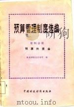 预算管理制度选编  第4分册  预算外资金（1984 PDF版）