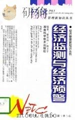 经济监测与经济预警（1997 PDF版）