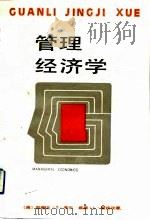 管理经济学 1989 PDF电子版封面 7221007845 (美)考尔,(美)霍拉汉著;杨菁等译