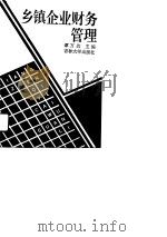 乡镇企业财务管理（1991 PDF版）