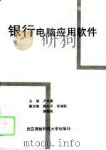 银行电脑应用软件（1996 PDF版）