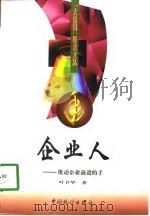 企业人  推动企业前进的手（1999 PDF版）