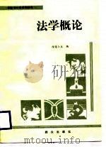 法学概论 1986 PDF电子版封面 6067·239 徐逸仁主编