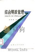 综合财政管理（1989 PDF版）