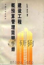 建设工程概预算管理简明手册（1994 PDF版）
