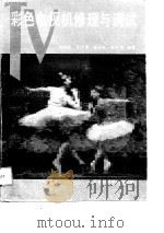 彩色电视机修理与调试 1991 PDF电子版封面 7530808214 刘观武等编著