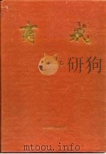 商戒  第2卷（1999 PDF版）