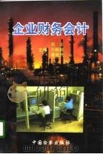 企业财务会计（1996 PDF版）