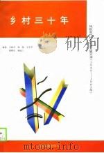 乡村三十年  凤阳农村社会经济发展实录  1949-1983年（1989 PDF版）