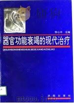 器官功能衰竭的现代治疗（1993 PDF版）