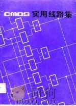CMOS实用线路集（1987 PDF版）
