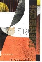 李大钊早期思想和近代中国（1989 PDF版）