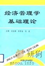 经济管理学基础理论（1992 PDF版）