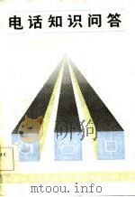 电话知识问答（1984 PDF版）