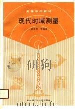 现代时域测量 1989 PDF电子版封面 7560301592 孙圣和等编著