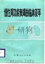 慢性肾功能衰竭的临床荟萃（1988 PDF版）