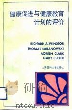 健康促进与健康教育计划的评价（1991 PDF版）
