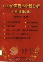 1997沪深股市个股分析  1997投资必读（1997 PDF版）
