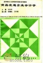 商品流通企业会计学（1993 PDF版）