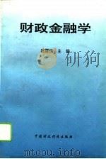 财政金融学（1994 PDF版）