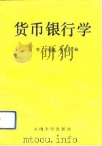 货币银行学（1993 PDF版）