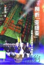 剖析“亚细亚”  亚细亚商贸集团兴衰实录（1988 PDF版）