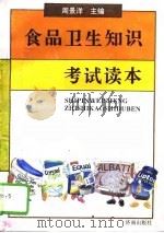 食品卫生知识考试读本（1994 PDF版）