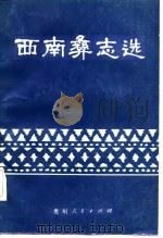 西南彝志选（1982 PDF版）