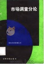 市场调查分析（1986 PDF版）