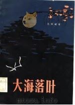 大海落叶（1983 PDF版）