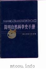 简明自然科学史手册 1987 PDF电子版封面 7532801977 解恩泽主编