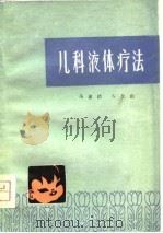 儿科液体疗法（1979 PDF版）