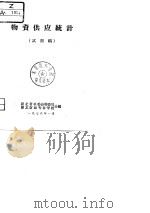 物资供应统计  试用稿（1976 PDF版）