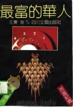 最富的华人  港澳十大华人首富纪实（1990 PDF版）