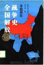 全国解放战争史专题研究 1989 PDF电子版封面 7224004243 田为本著