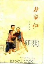 护宝记（1975 PDF版）