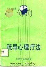 疏导心理疗法（1989 PDF版）