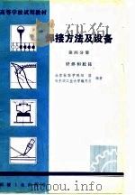 高等学校试用教材  焊接方法及设备  第4分册（1981 PDF版）