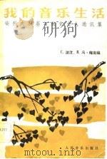 我的音乐生活 柴科夫斯基与梅克夫人通讯集 1982 PDF电子版封面 波汶(Bowon,C.),梅克(Meck,B.V.)编;陈原