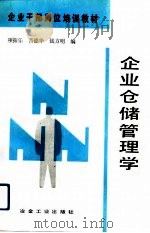 企业仓储管理学（1993 PDF版）