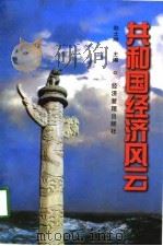 共和国经济风云  下（1997 PDF版）