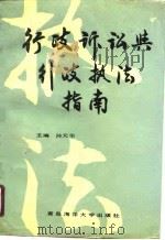 行政诉讼与行政执法指南（1990年08月第1版 PDF版）