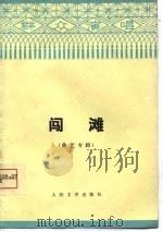 闯滩  曲艺专辑（1975 PDF版）