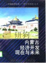 内蒙古经济开发现在与未来（1994 PDF版）