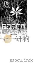 中草药制剂（1981 PDF版）