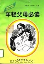 年轻父母必读（1996 PDF版）