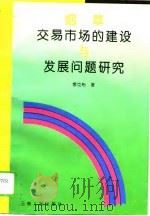 烟草交易市场的建设与发展问题研究（1994 PDF版）